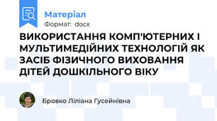 ВИКОРИСТАННЯ КОМП'ЮТЕРНИХ І МУЛЬТИМЕДІЙНИХ ТЕХНОЛОГІЙ ЯК ЗАСІБ ФІЗИЧНОГО ВИХОВАННЯ ДІТЕЙ ДОШКІЛЬНОГО ВІКУ