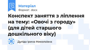Конспект заняття з ліплення на тему: «Овочі з городу» (для дітей старшого дошкільного віку)