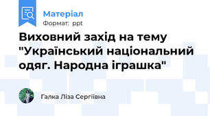 Виховний захід на тему "Український національний одяг. Народна іграшка"