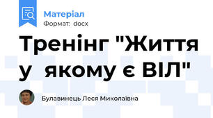 Тренінг "Життя у  якому є ВІЛ"
