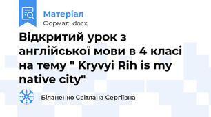 Відкритий урок з англійської мови в 4 класі на тему " Kryvyi Rih is my native city"