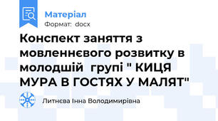 Конспект заняття з мовленнєвого розвитку в молодшій  групі " КИЦЯ МУРА В ГОСТЯХ У МАЛЯТ"