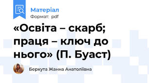 «Освіта – скарб; праця – ключ до нього» (П. Буаст)
