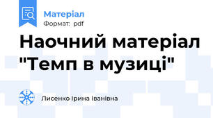 Наочний матеріал "Темп в музиці"