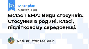 6клас ТЕМА: Види стосунків. Стосунки в родині, класі,  підлітковому середовищі.