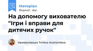 На допомогу вихователю "Ігри і вправи для дитячих ручок"