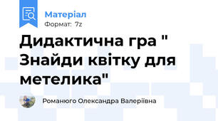 Дидактична гра " Знайди квітку для метелика"