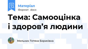 Тема: Самооцінка і здоров’я людини