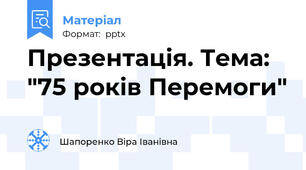 Презентація. Тема: "75 років Перемоги"