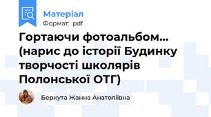 Гортаючи фотоальбом... (нарис до історії Будинку творчості школярів Полонської ОТГ)
