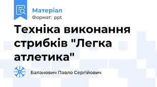 Техніка виконання стрибків "Легка атлетика"
