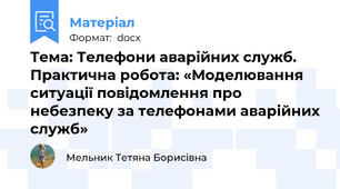 Тема: Телефони аварійних служб.  Практична робота: «Моделювання ситуації повідомлення про небезпеку за телефонами аварійних служб»