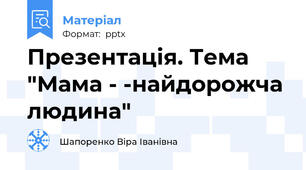 Презентація. Тема "Мама - -найдорожча людина"
