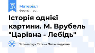 Історія однієї картини. М. Врубель "Царівна - Лебідь"
