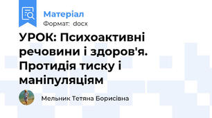 УРОК: Психоактивні речовини і здоров'я. Протидія тиску і маніпуляціям