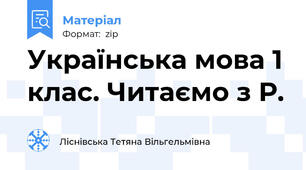 Українська мова 1 клас. Читаємо з Р.