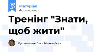 Тренінг "Знати, щоб жити"