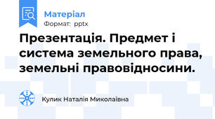 Презентація. Предмет і система земельного права, земельні правовідносини.