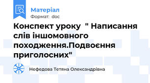 Конспект уроку  " Написання слів іншомовного походження.Подвоєння приголосних"