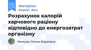 Розрахунок калорій харчового раціону відповідно до енергозатрат організму
