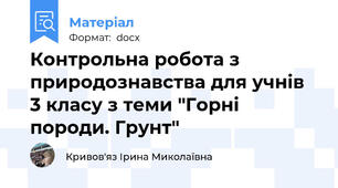 Контрольна робота з природознавства для учнів 3 класу з теми "Горні породи. Грунт"