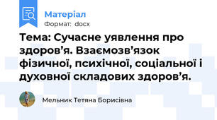 Тема: Сучасне уявлення про здоров’я. Взаємозв’язок фізичної, психічної, соціальної і духовної складових здоров’я.