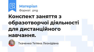 Конспект заняття з образотворчої діяльності для дистанційного навчання.
