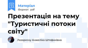Презентація на тему "Туристичні потоки світу"