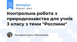 Контрольна робота з природознавства для учнів 3 класу з теми "Рослини"