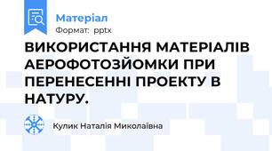 ВИКОРИСТАННЯ МАТЕРІАЛІВ АЕРОФОТОЗЙОМКИ ПРИ ПЕРЕНЕСЕННІ ПРОЕКТУ В НАТУРУ.