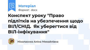 Конспект уроку "Право підлітків на убезпечення щодо ВІЛ/СНІД.  Як уберегтися від ВІЛ-інфікування"