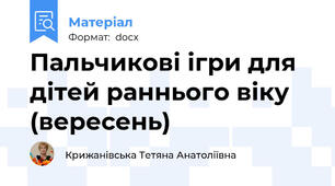 Пальчикові ігри для дітей раннього віку (вересень)