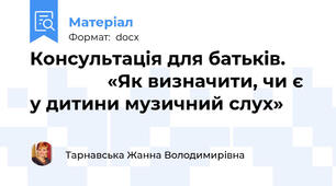 Консультація для батьків.                      «Як визначити, чи є у дитини музичний слух»