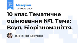 10 клас Тематичне оцінювання №1. Тема: Всуп, Біорізноманіття.