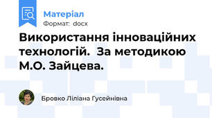 Використання інноваційних технологій.  За методикою М.О. Зайцева.