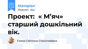 Проект:  « М’яч» старший дошкільний вік.