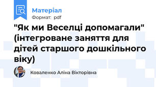 "Як ми Веселці допомагали" (інтегроване заняття для дітей старшого дошкільного віку)