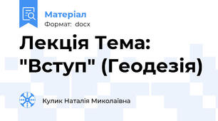 Лекція Тема: "Вступ" (Геодезія)