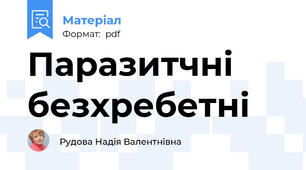 Паразитчні безхребетні