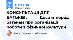 КОНСУЛЬТАЦІЇ ДЛЯ БАТЬКІВ .           Десять порад батькам при організації роботи з фізичної культури
