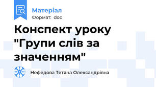 Конспект уроку "Групи слів за значенням"