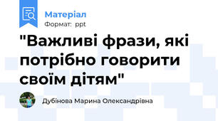 "Важливі фрази, які потрібно говорити своїм дітям"