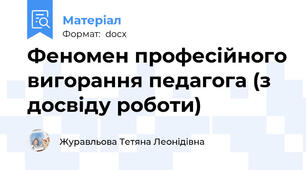 Феномен професійного вигорання педагога (з досвіду роботи)