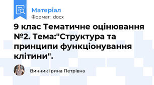 9 клас Тематичне оцінювання №2. Тема:"Структура та принципи функціонування клітини".