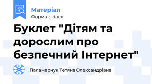 Буклет "Дітям та дорослим про безпечний Інтернет"
