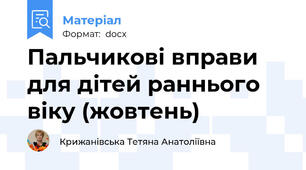 Пальчикові вправи для дітей раннього віку (жовтень)