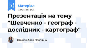 Презентація на тему "Шевченко - географ - дослідник - картограф"