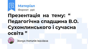 Презентація  на  тему:  “ Педагогічна спадщина В.О. Сухомлинського і сучасна  освіта ”