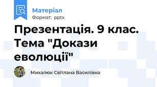 Презентація. 9 клас. Тема "Докази еволюції"