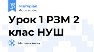 Урок 1 РЗМ 2 клас НУШ